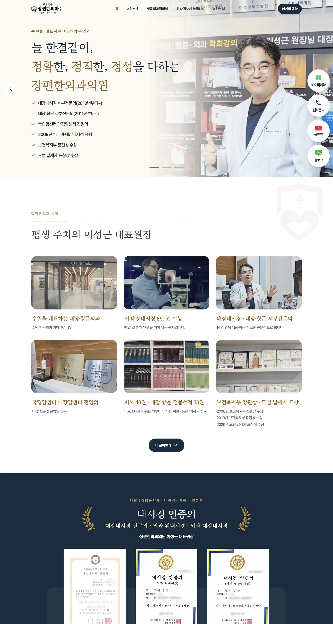 장편한외과의원 웹사이트 홈 전체 화면 (데스크톱)