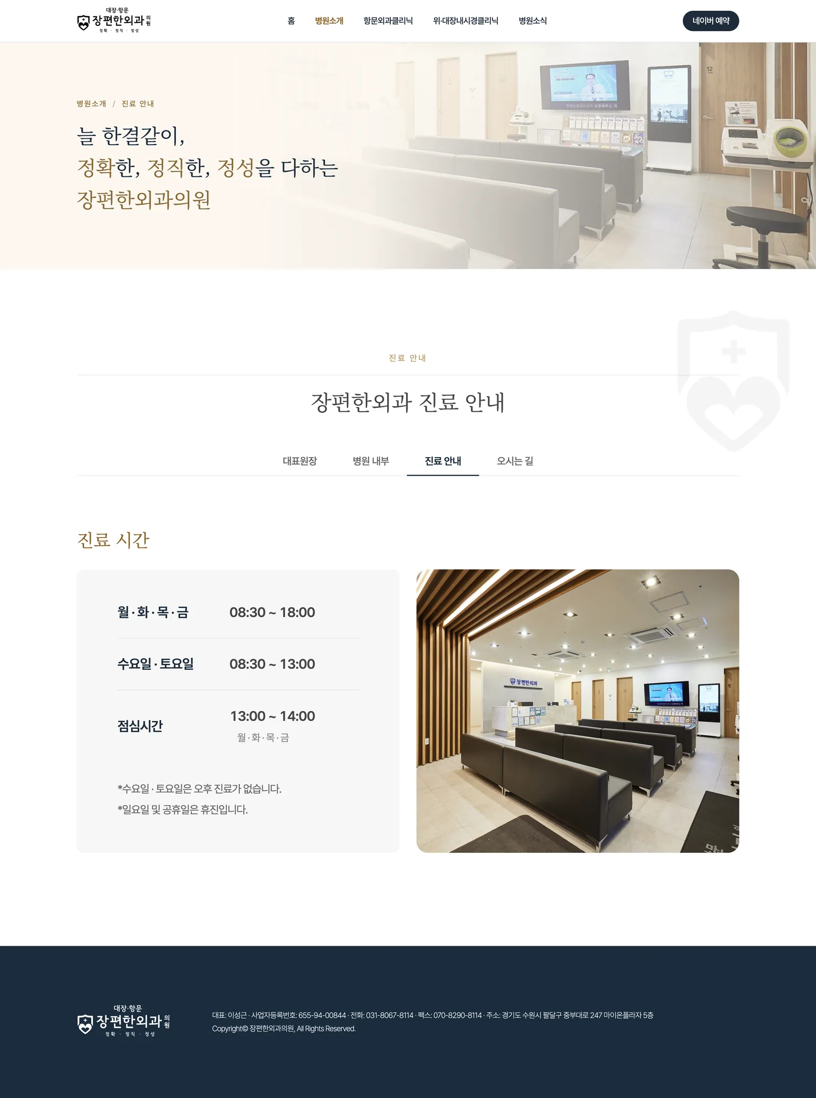진료 안내 페이지: 진료 시간 표와 대기실 사진