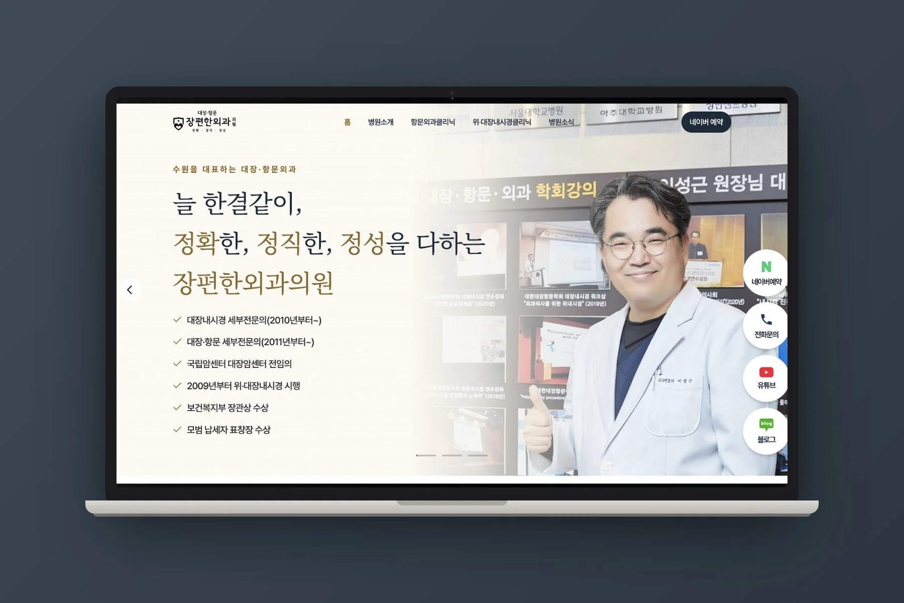 어두운 배경의 노트북에 띄운 장편한외과의원 웹사이트