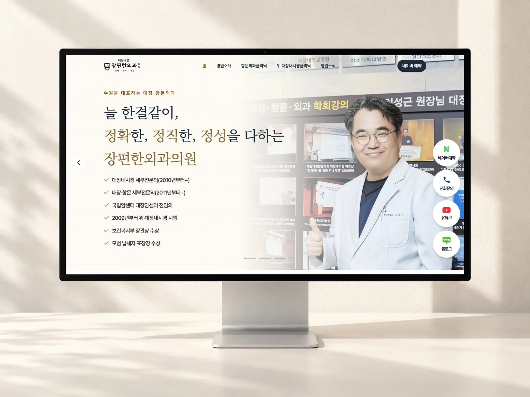 장편한외과의원 웹사이트 모니터 목업