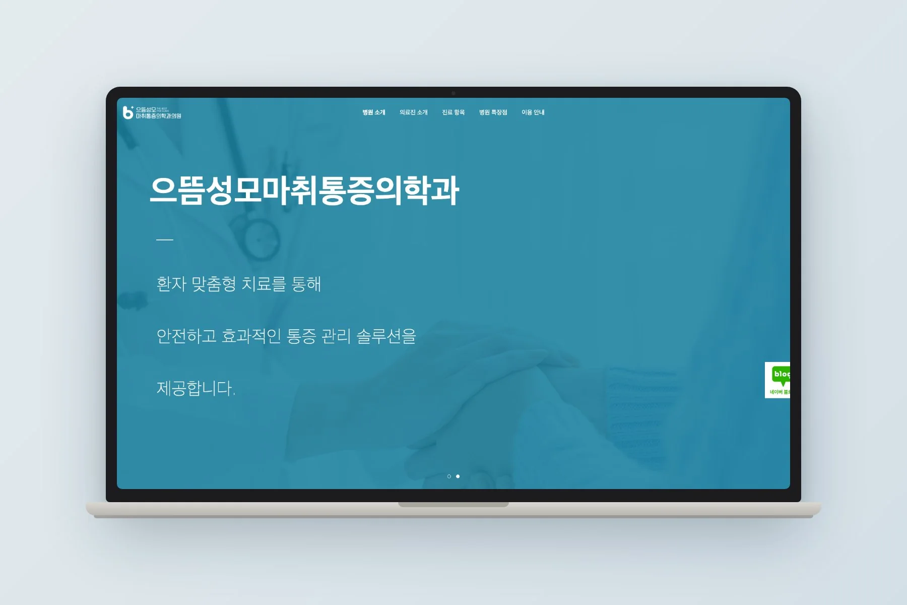 으뜸성모마취통증의학과의원 웹사이트 노트북 목업