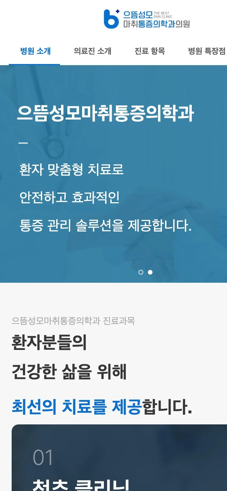 으뜸성모마취통증의학과의원 홈 (모바일)