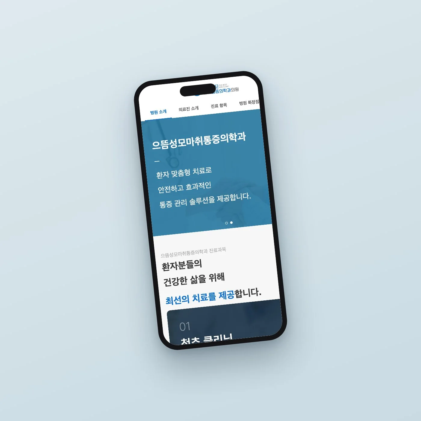 스마트폰에 띄운 으뜸성모마취통증의학과의원 모바일 화면